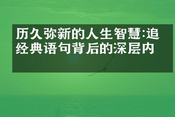 历久弥新的人生智慧:追溯经典语句背后的深层内涵