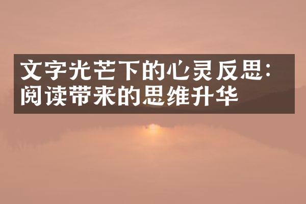 文字光芒下的心灵反思：阅读带来的思维升华