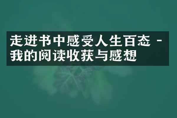 走进书中感受人生百态 - 我的阅读收获与感想