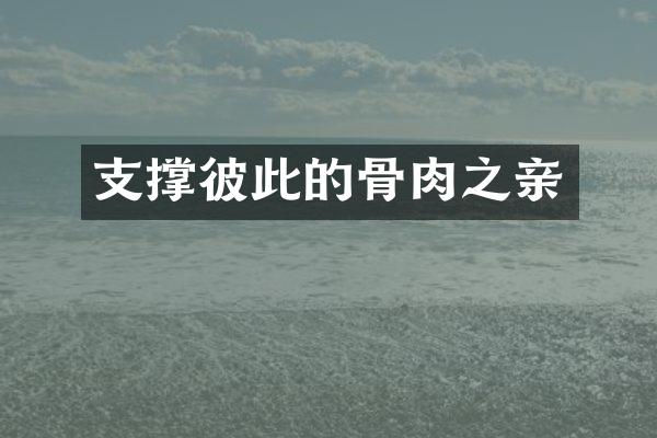 支撑彼此的骨肉之亲