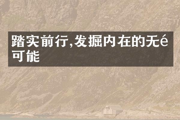 踏实前行,发掘内在的无限可能