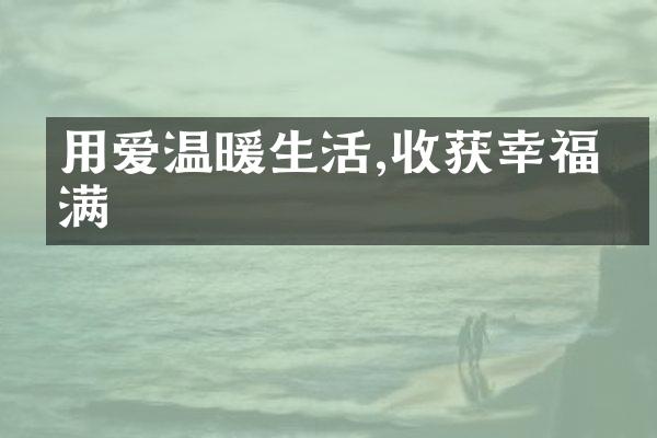 用爱温暖生活,收获幸福美满