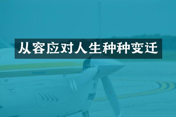 从容应对人生种种变迁