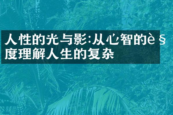 人性的光与影:从心智的角度理解人生的复杂