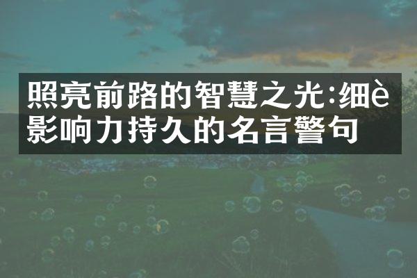 照亮前路的智慧之光:细读影响力持久的名言警句