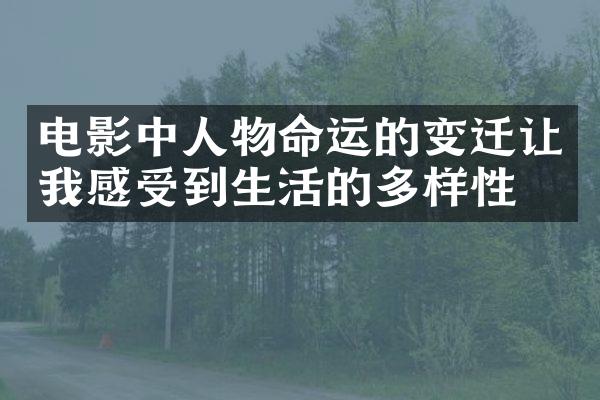 电影中人物命运的变迁让我感受到生活的多样性