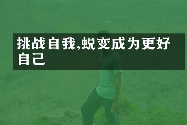 挑战自我,蜕变成为更好的自己