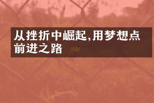从挫折中崛起,用梦想点燃前进之路