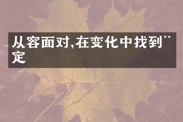 从容面对,在变化中找到稳定