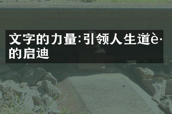 文字的力量:引领人生道路的启迪