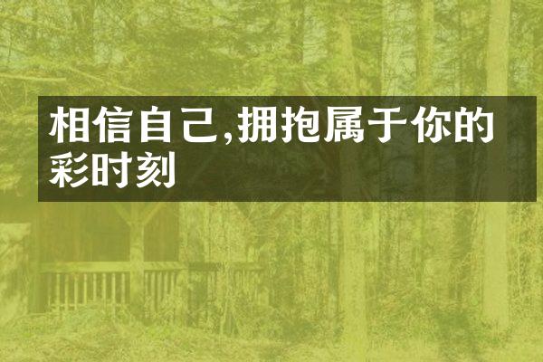 相信自己,拥抱属于你的精彩时刻