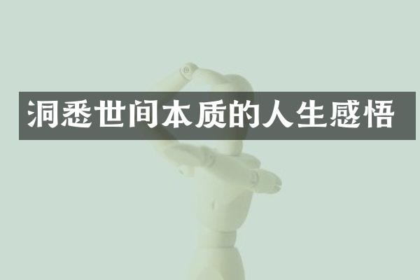 洞悉世间本质的人生感悟