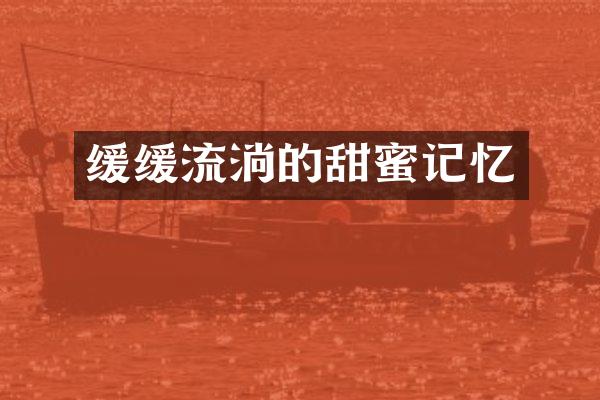 缓缓流淌的甜蜜记忆