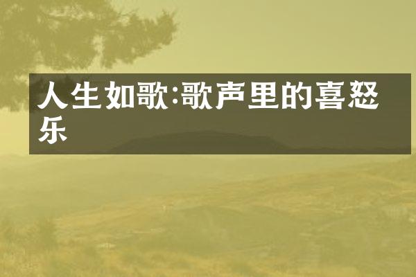 人生如歌:歌声里的喜怒哀乐