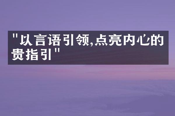 "以言语引领,点亮内心的宝贵指引"