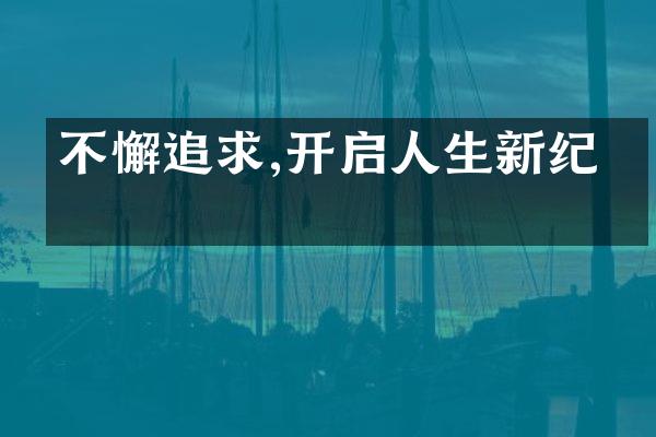 不懈追求,开启人生新纪元