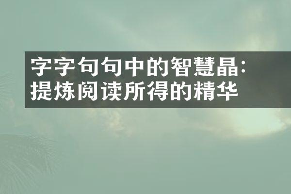 字字句句中的智慧結晶：提炼阅读所得的精华