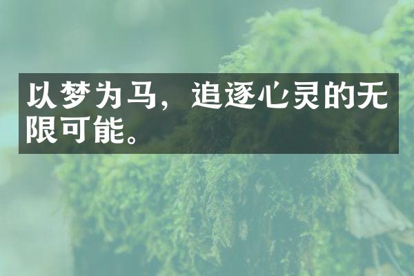 以梦为马，追逐心灵的无限可能。