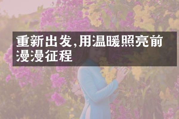 重新出发,用温暖照亮前方漫漫征程