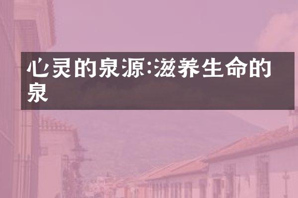 心灵的泉源:滋养生命的源泉