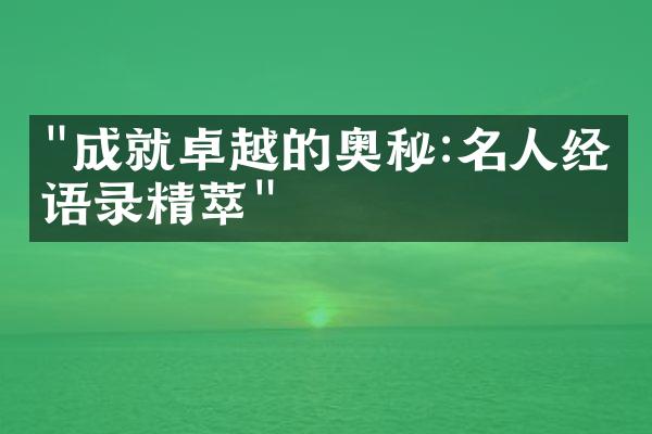 "成就卓越的奥秘:名人经典语录精萃"