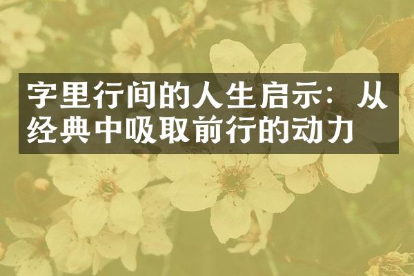 字里行间的人生启示：从经典中吸取前行的动力