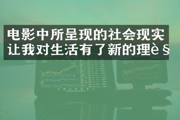 电影中所呈现的社会现实让我对生活有了新的理解