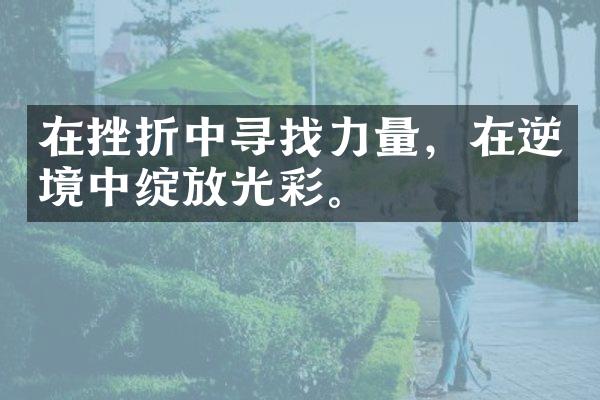 在挫折中寻找力量，在逆境中绽放光彩。