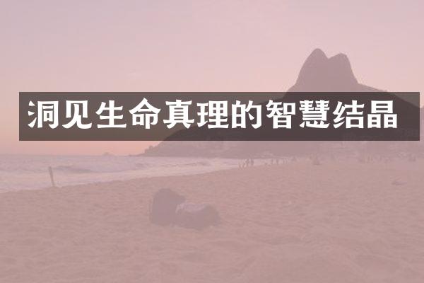 洞见生命真理的智慧结晶