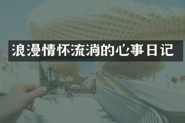 浪漫情怀流淌的心事日记