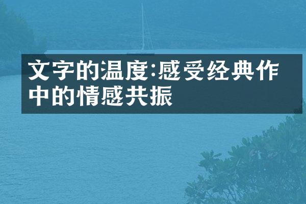 文字的温度:感受经典作品中的情感共振