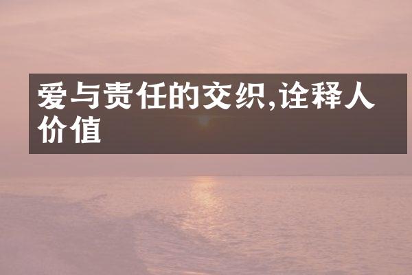 爱与责任的交织,诠释人生价值