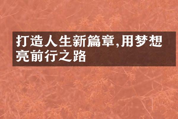 打生新篇章,用梦想点亮前行之路