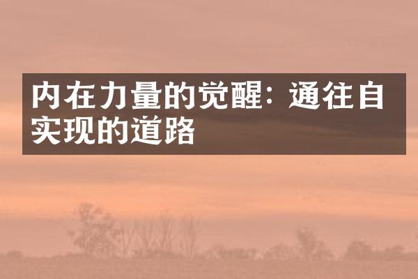 内在力量的觉醒: 通往自我实现的道路