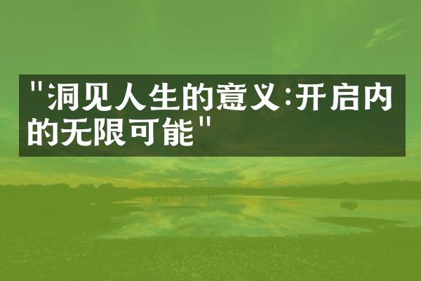 "洞见人生的意义:开启内心的无限可能"