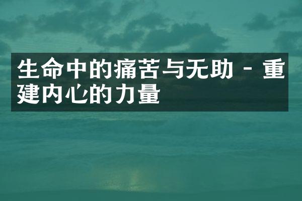 生命中的痛苦与无助 - 重建内心的力量