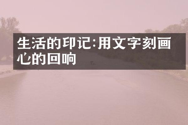 生活的印记:用文字刻画内心的回响