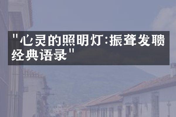 "心灵的照明灯:振聋发聩的经典语录"