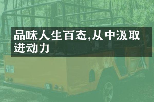 品味人生百态,从中汲取前进动力