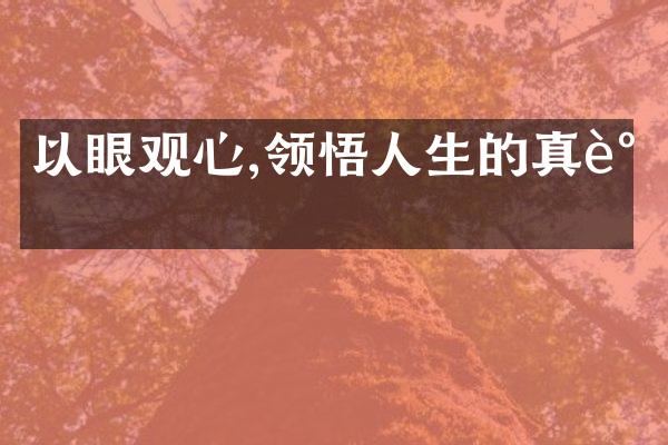 以眼观心,领悟人生的真谛