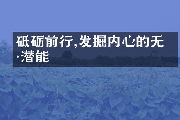 砥砺前行,发掘内心的无穷潜能