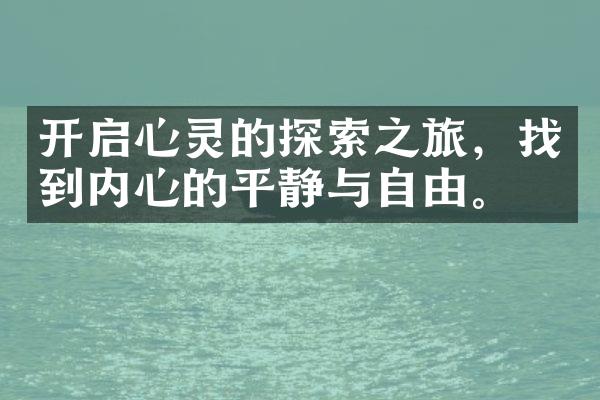开启心灵的探索之旅，找到内心的平静与自由。