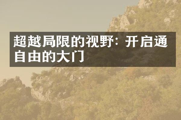 超越限的视野: 开启通往自由的大门