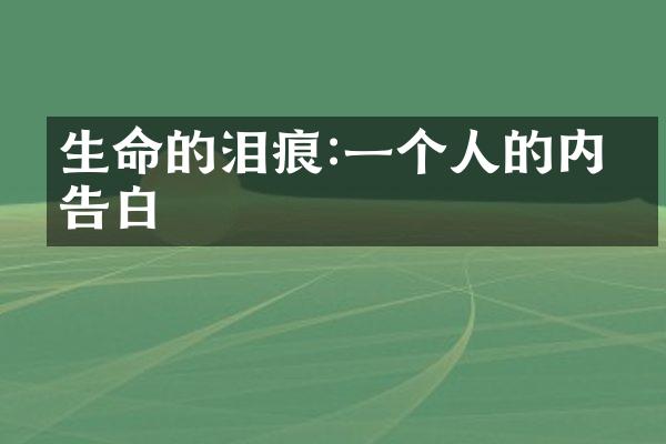 生命的泪痕:一个人的内心告白