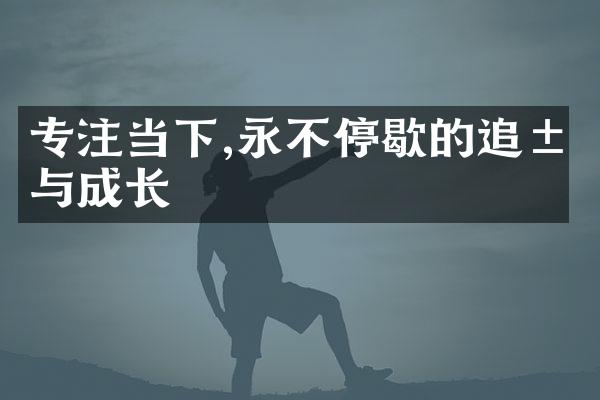 专注当下,永不停歇的追求与成长