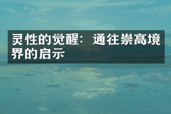 灵性的觉醒：通往崇高境界的启示
