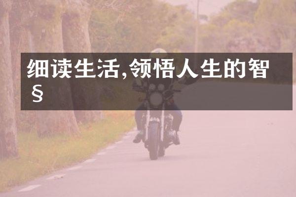 细读生活,领悟人生的智慧