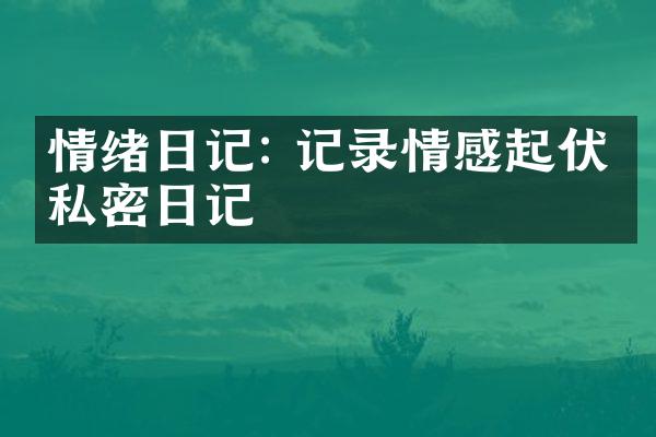 情绪日记: 记录情感起伏的私密日记