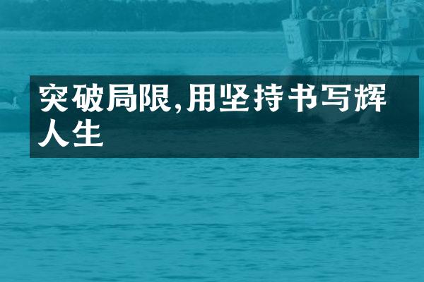 突破限,用坚持书写辉煌人生