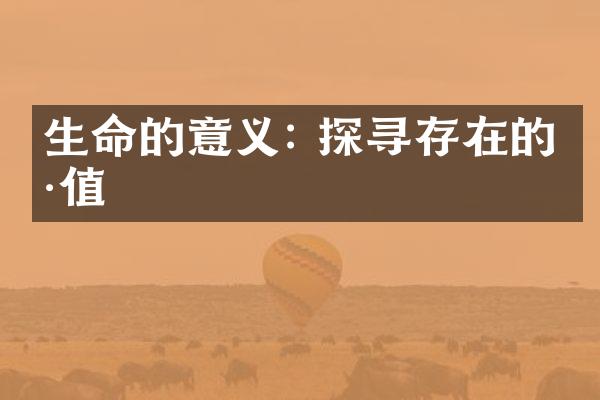 生命的意义: 探寻存在的价值